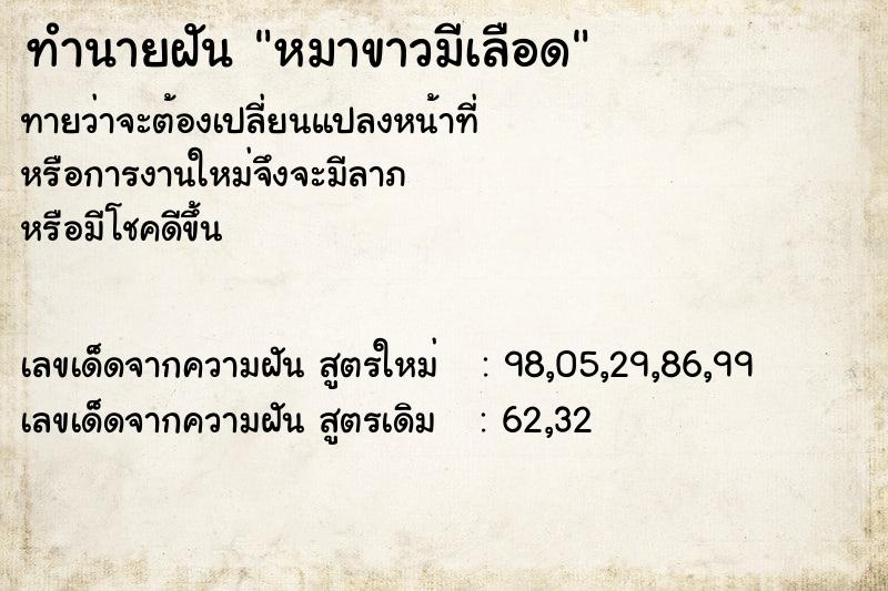 ทำนายฝัน หมาขาวมีเลือด