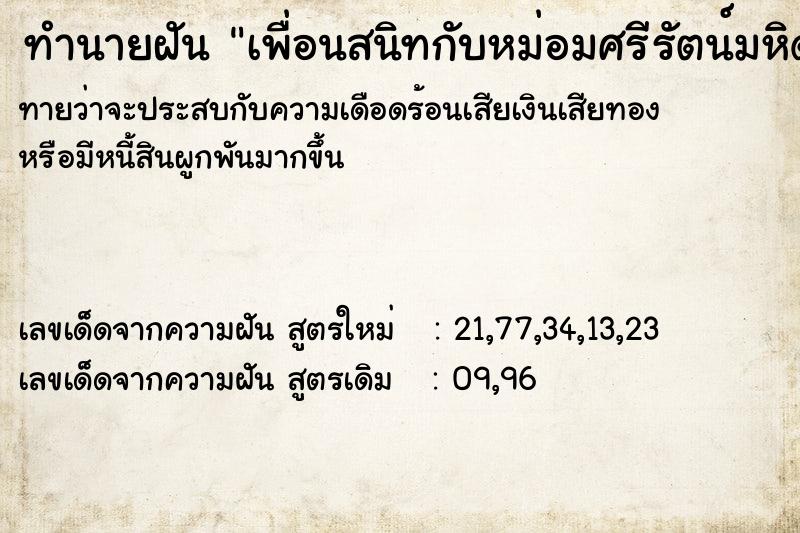 ทำนายฝัน เพื่อนสนิทกับหม่อมศรีรัตน์มหิดล