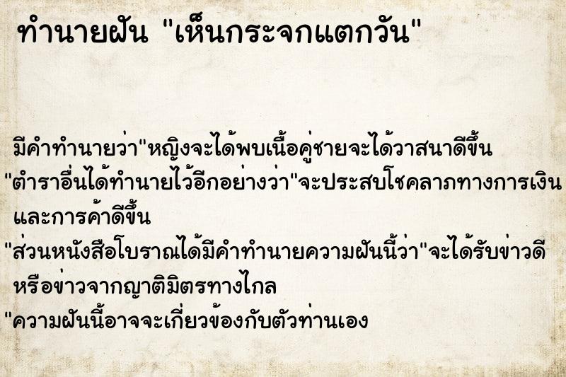 ทำนายฝัน เห็นกระจกแตกวัน