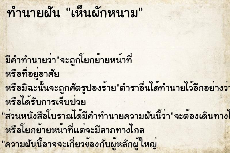 ทำนายฝัน เห็นผักหนาม  เลขนำโชค 