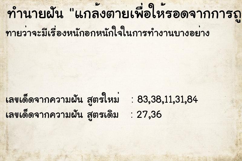 ทำนายฝัน แกล้งตายเพื่อให้รอดจากการถูกฆ่า