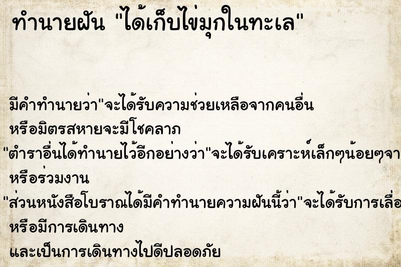 ทำนายฝัน ได้เก็บไข่มุกในทะเล