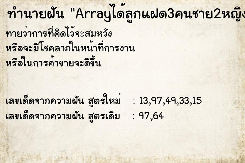 ทำนายฝัน Arrayได้ลูกแฝด3คนชาย2หญิง1