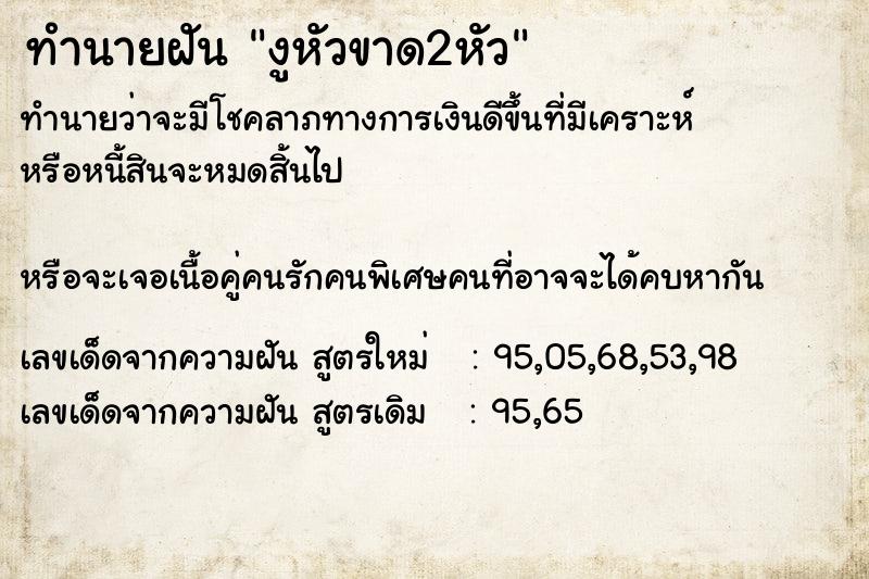 ทำนายฝัน งูหัวขาด2หัว  เลขนำโชค 