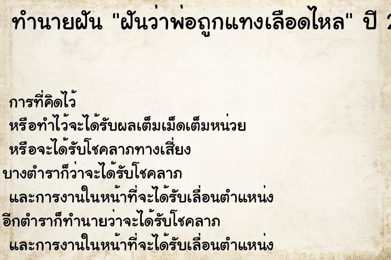 ทำนายฝัน ฝันว่าพ่อถูกแทงเลือดไหล  เลขนำโชค 