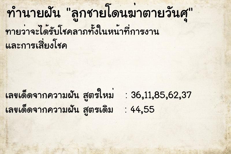 ทำนายฝัน ลูกชายโดนฆ่าตายวันศุ