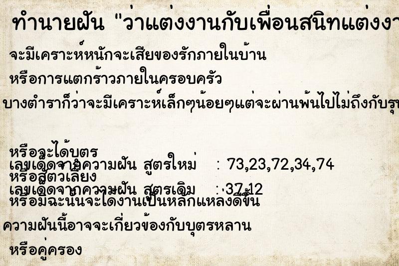 ทำนายฝัน ว่าแต่งงานกับเพื่อนสนิทแต่งงานกับเพื่อนสนิท