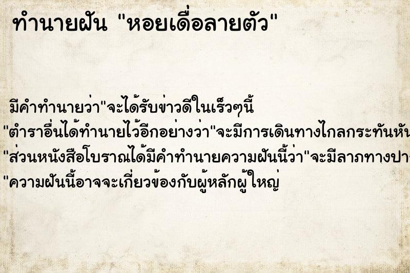 ทำนายฝัน หอยเดื่อลายตัว