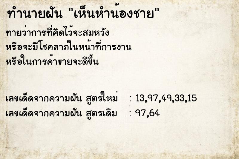 ทำนายฝัน เห็นหำน้องชาย