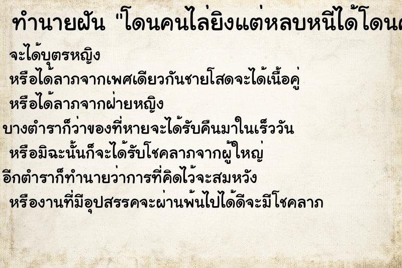 ทำนายฝัน โดนคนไล่ยิงแต่หลบหนีได้โดนคนไล่ยิงแต่หลบหนีได้  เลขนำโชค 