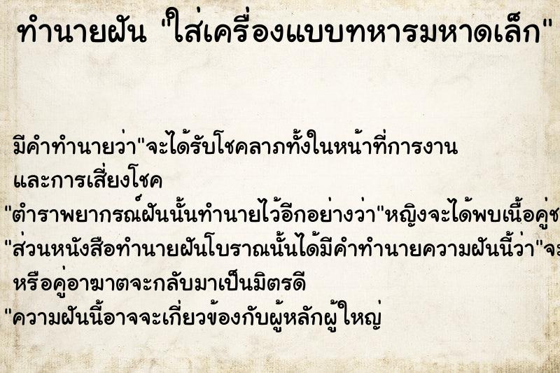 ทำนายฝัน ใส่เครื่องแบบทหารมหาดเล็ก  เลขนำโชค 