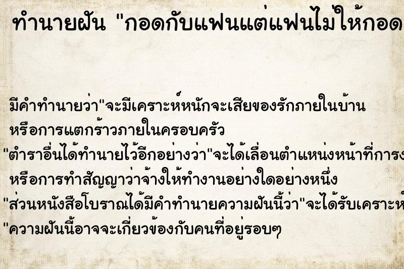 ทำนายฝัน กอดกับแฟนแต่แฟนไม่ให้กอด