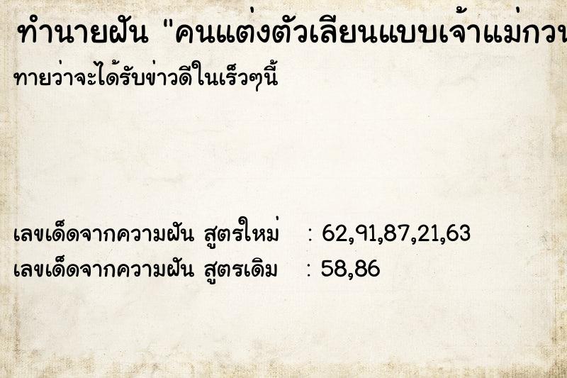 ทำนายฝัน คนแต่งตัวเลียนแบบเจ้าแม่กวนอิม