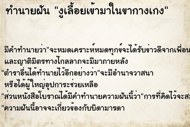 ทำนายฝัน #ทำนายฝัน #งูเลื้อยเข้ามาในขากางเกง  เลขนำโชค 