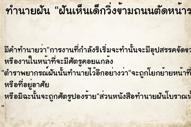 ทำนายฝัน ฝันเห็นเด็กวิ่งข้ามถนนตัดหน้ารถ