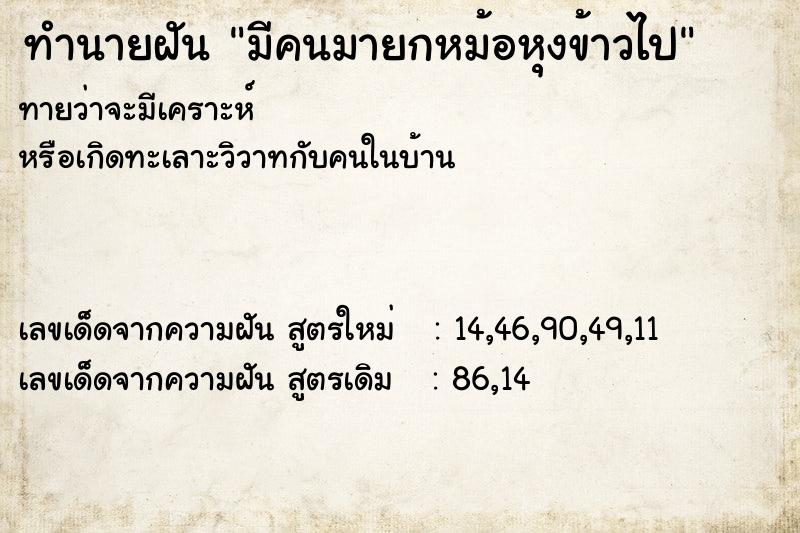 ทำนายฝัน มีคนมายกหม้อหุงข้าวไป  เลขนำโชค 