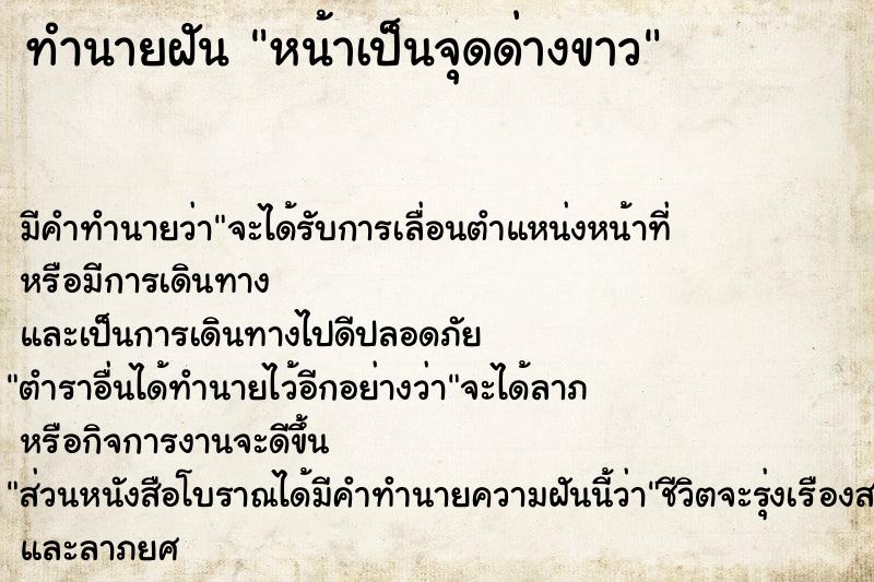 ทำนายฝัน หน้าเป็นจุดด่างขาว