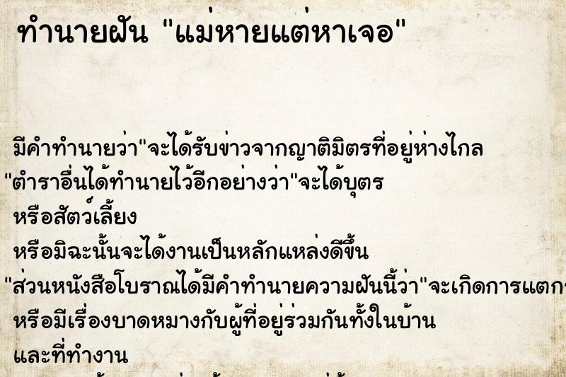 ทำนายฝัน แม่หายแต่หาเจอ ตำราโบราณ แม่นที่สุดในโลก