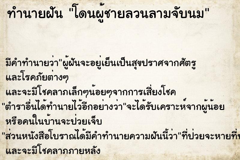 ทำนายฝัน โดนผู้ชายลวนลามจับนม