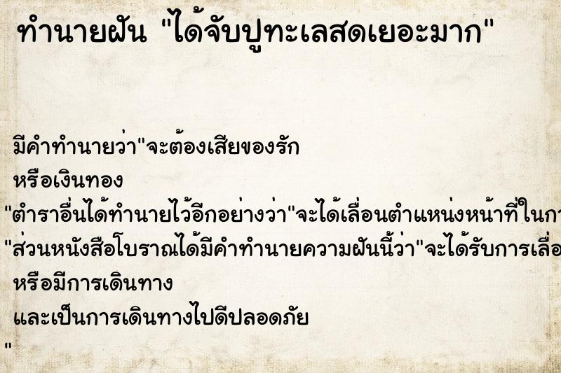 ทำนายฝัน ได้จับปูทะเลสดเยอะมาก