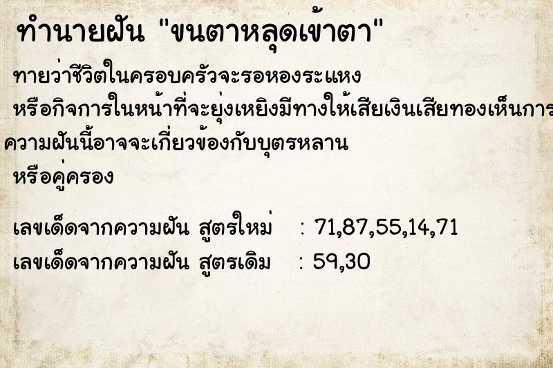 ทำนายฝัน ขนตาหลุดเข้าตา