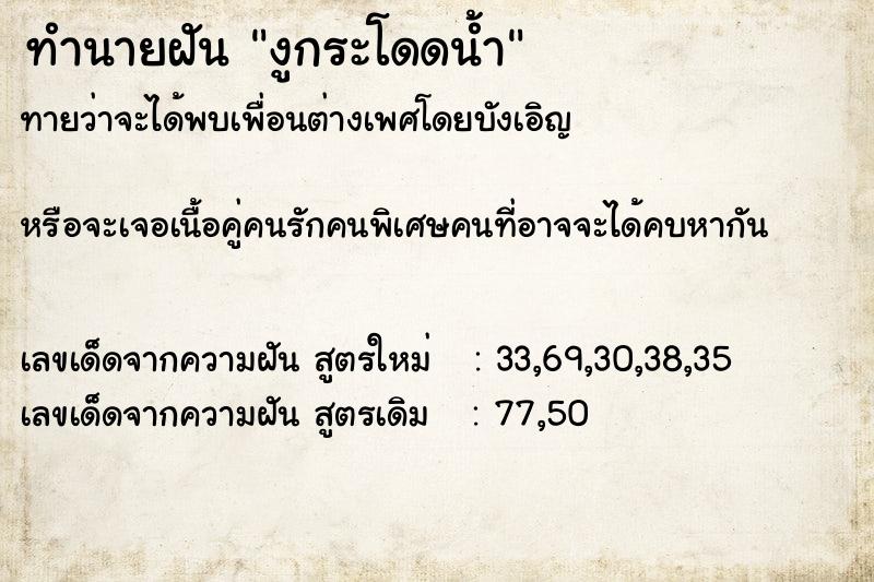 ทำนายฝัน งูกระโดดน้ำ  เลขนำโชค 