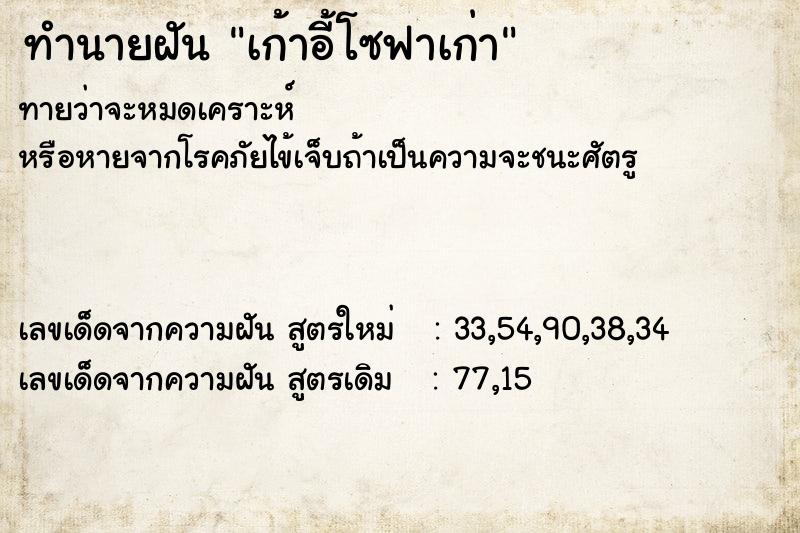 ทำนายฝัน เก้าอี้โซฟาเก่า