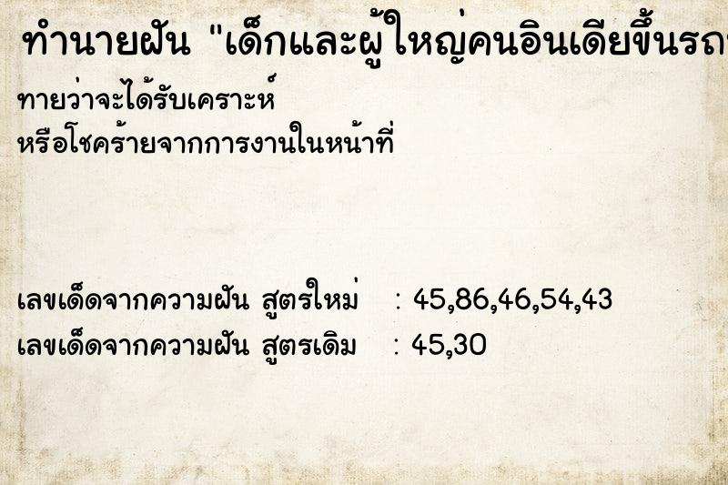 ทำนายฝัน เด็กและผู้ใหญ่คนอินเดียขึ้นรถบัส