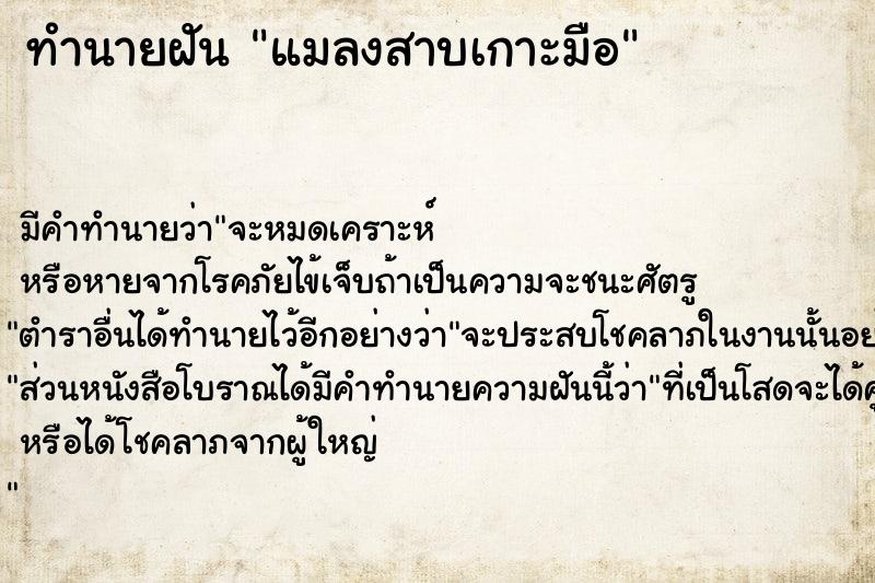 ทำนายฝัน แมลงสาบเกาะมือ  เลขนำโชค 