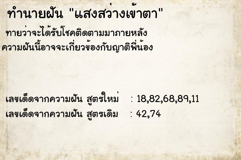 ทำนายฝัน แสงสว่างเข้าตา