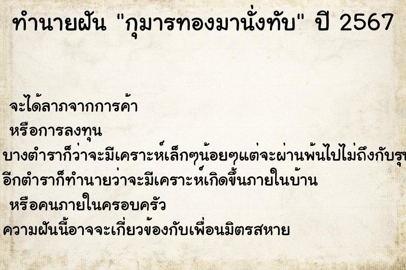 ทำนายฝัน กุมารทองมานั่งทับ