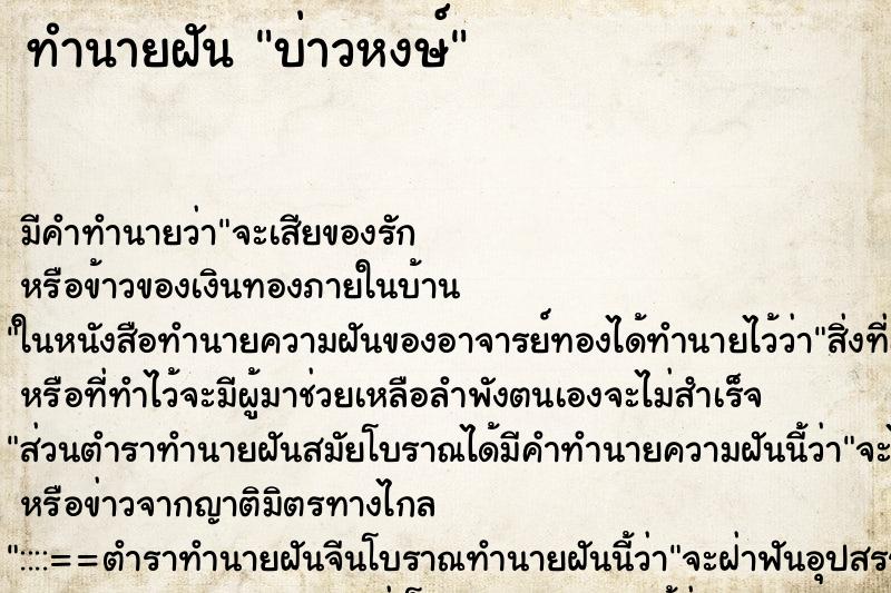 ทำนายฝันบ่าวหงษ์ ทำนายฝันทำนายฝันบ่าวหงษ์