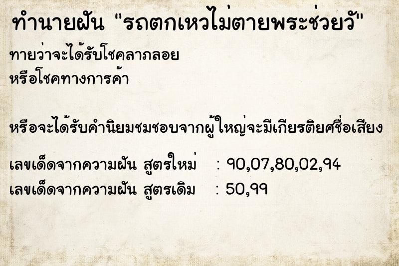 ทำนายฝัน รถตกเหวไม่ตายพระช่วยวั