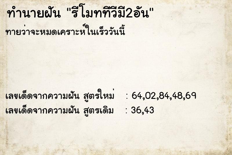 ทำนายฝัน รีโมททีวีมี2อัน