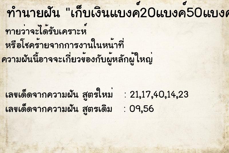 ทำนายฝัน เก็บเงินแบงค์20แบงค์50แบงค์100