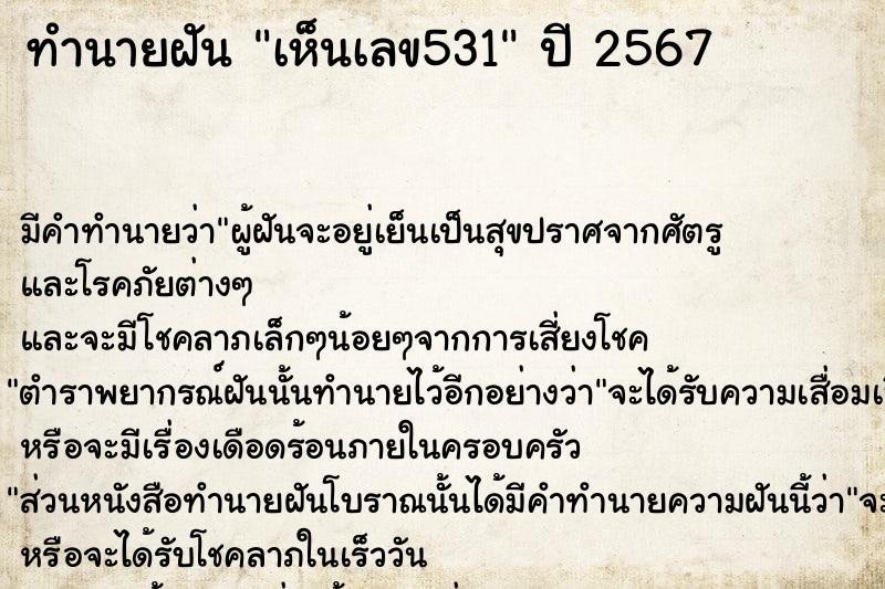 ทำนายฝัน เห็นเลข531