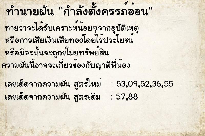 ทำนายฝัน กำลังตั้งครรภ์อ่อนๆ  เลขนำโชค 