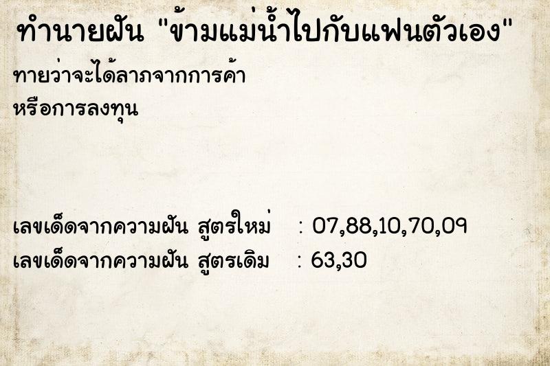 ทำนายฝัน ข้ามแม่น้ำไปกับแฟนตัวเอง