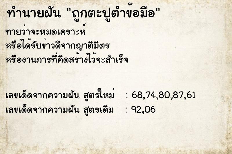 ทำนายฝัน ถูกตะปูตำข้อมือ