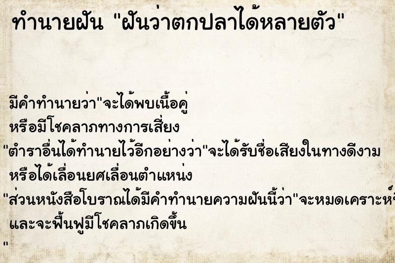 ทำนายฝัน #ทำนายฝัน #ฝันว่าตกปลาได้หลายตัว   เลขนำโชค 