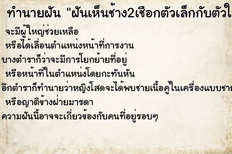 ทำนายฝัน ฝันเห็นช้าง2เชือกตัวเล็กกับตัวใหญ่  เลขนำโชค 