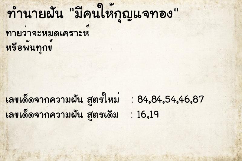 ทำนายฝัน มีคนให้กุญแจทอง