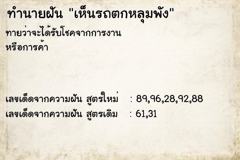 ทำนายฝัน เห็นรถตกหลุมพัง