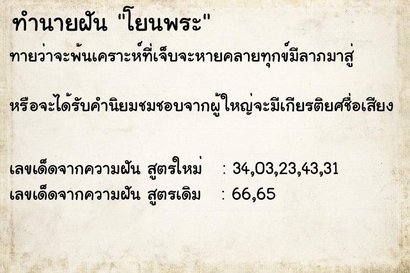 ทำนายฝัน โยนพระ