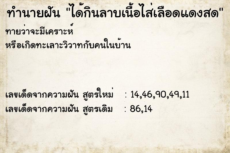 ทำนายฝัน ได้กินลาบเนื้อไส่เลือดแดงสด