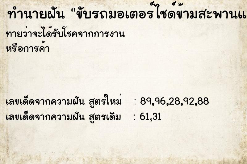 ทำนายฝัน ขับรถมอเตอร์ไซด์ข้ามสะพานแคบ