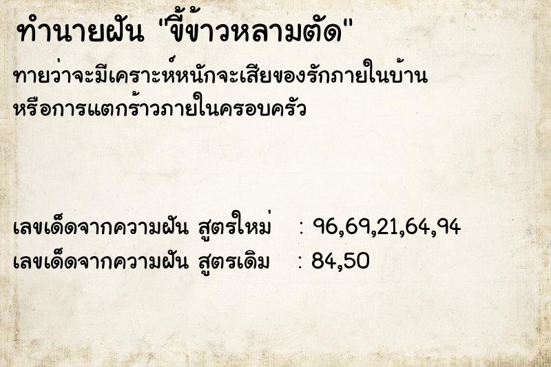 ทำนายฝัน ขี้ข้าวหลามตัด