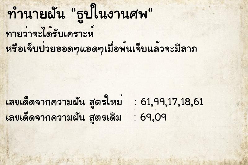 ทำนายฝัน ธูปในงานศพ