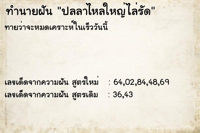 ทำนายฝัน ปลลาไหลใหญ่ไล่รัด