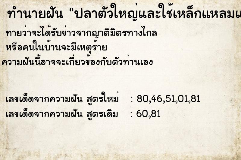 ทำนายฝัน ปลาตัวใหญ่และใช้เหล็กแหลมแทงปลา